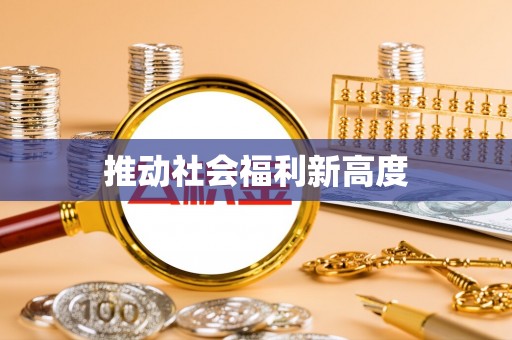 花莲推动社会福利新高度