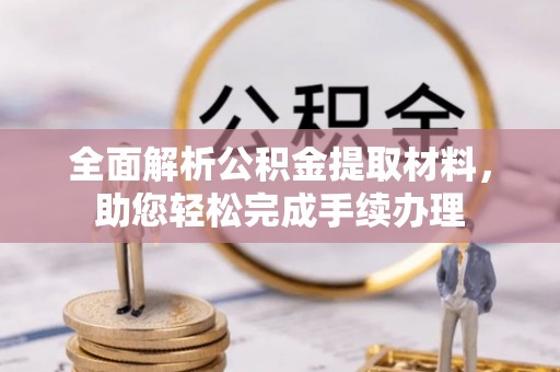 花莲全面解析公积金提取材料，助您轻松完成手续办理