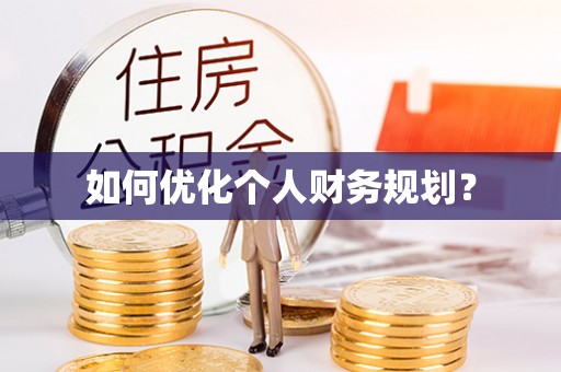 花莲如何优化个人财务规划？