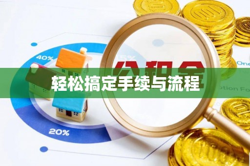 花莲轻松搞定手续与流程