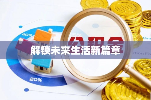 花莲解锁未来生活新篇章