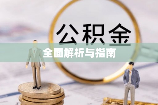 花莲全面解析与指南