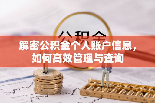 花莲解密公积金个人账户信息，如何高效管理与查询