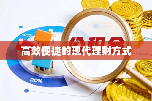 花莲高效便捷的现代理财方式
