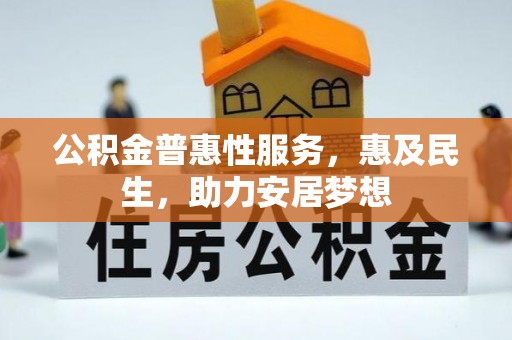花莲公积金普惠性服务，惠及民生，助力安居梦想