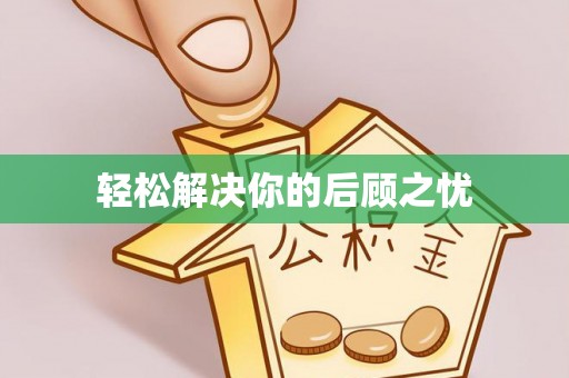 花莲轻松解决你的后顾之忧