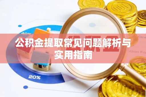 花莲公积金提取常见问题解析与实用指南
