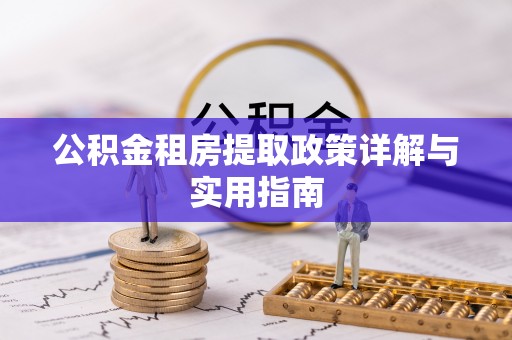花莲公积金租房提取政策详解与实用指南