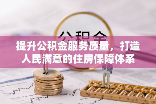 花莲提升公积金服务质量，打造人民满意的住房保障体系