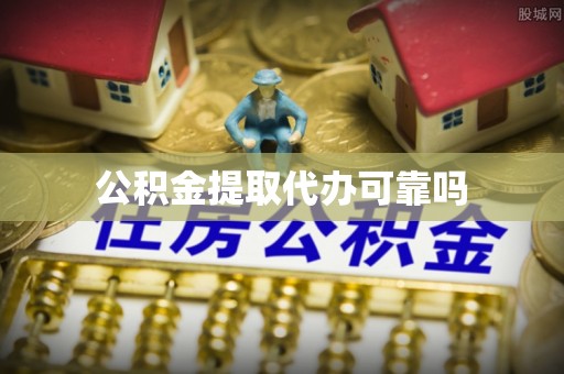 花莲公积金提取代办可靠吗