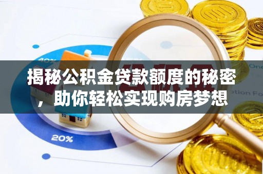 花莲揭秘公积金贷款额度的秘密，助你轻松实现购房梦想
