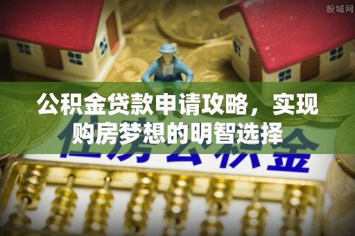 花莲公积金贷款申请攻略，实现购房梦想的明智选择