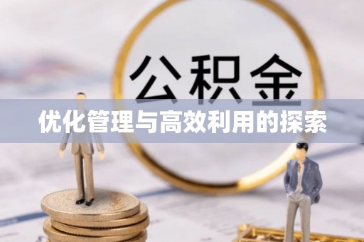 花莲优化管理与高效利用的探索