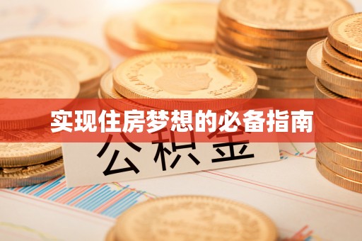 花莲实现住房梦想的必备指南