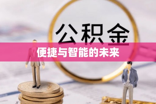 花莲便捷与智能的未来