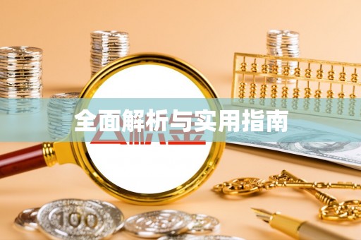 花莲全面解析与实用指南