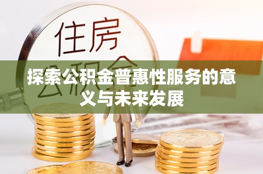花莲探索公积金普惠性服务的意义与未来发展