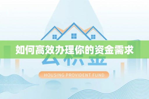 花莲如何高效办理你的资金需求