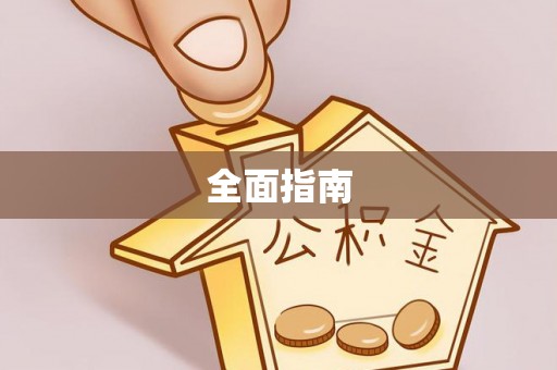 花莲全面指南