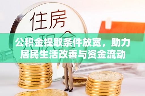 花莲公积金提取条件放宽，助力居民生活改善与资金流动