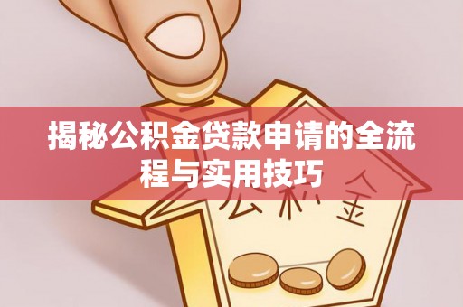花莲揭秘公积金贷款申请的全流程与实用技巧