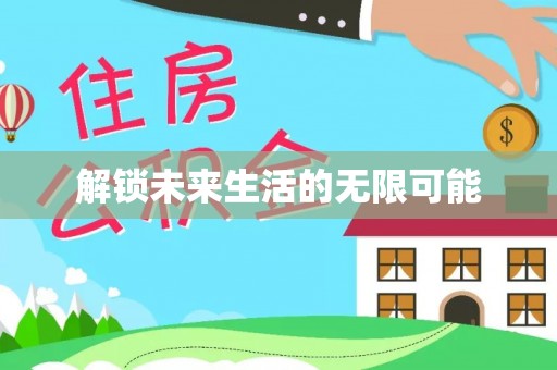 花莲解锁未来生活的无限可能