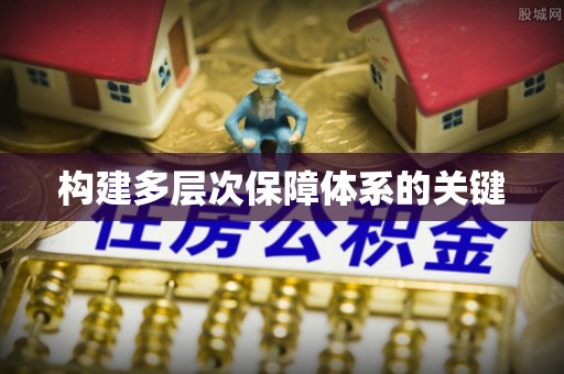 花莲构建多层次保障体系的关键