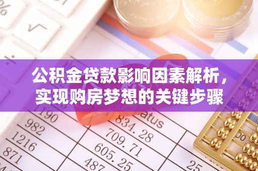 花莲公积金贷款影响因素解析，实现购房梦想的关键步骤
