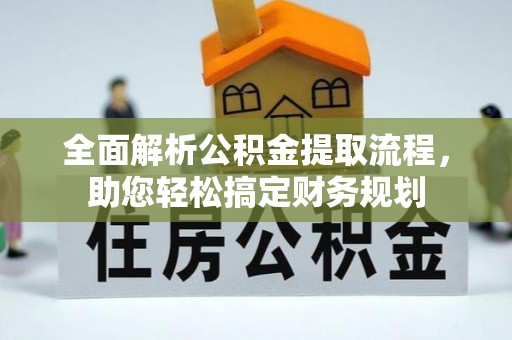 花莲全面解析公积金提取流程，助您轻松搞定财务规划