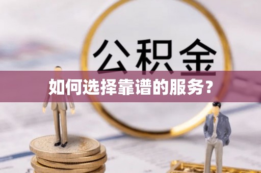 花莲如何选择靠谱的服务？