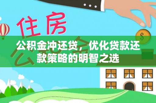花莲公积金冲还贷，优化贷款还款策略的明智之选