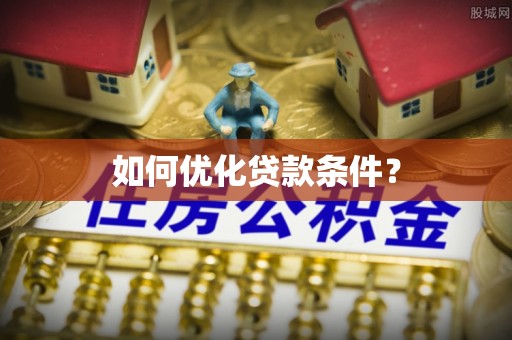 花莲如何优化贷款条件？
