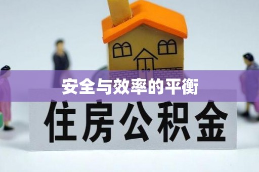 花莲安全与效率的平衡