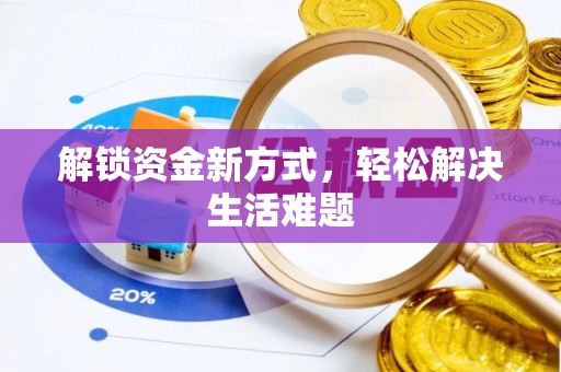 花莲解锁资金新方式，轻松解决生活难题