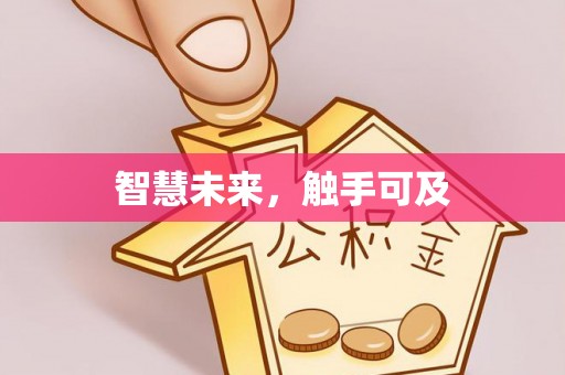 花莲智慧未来，触手可及