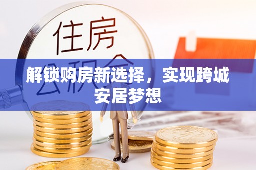 花莲解锁购房新选择，实现跨城安居梦想