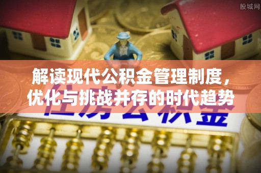 花莲解读现代公积金管理制度，优化与挑战并存的时代趋势