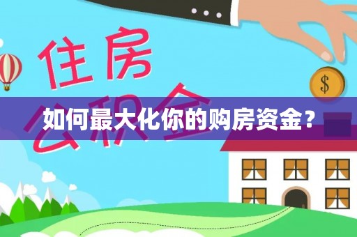 花莲如何最大化你的购房资金？