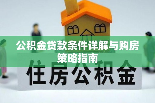 花莲公积金贷款条件详解与购房策略指南