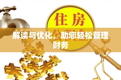 花莲解读与优化，助您轻松管理财务