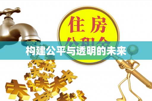 花莲构建公平与透明的未来