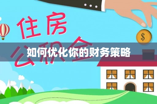 花莲如何优化你的财务策略