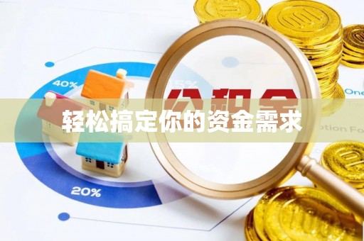 花莲轻松搞定你的资金需求