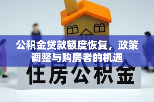 花莲公积金贷款额度恢复，政策调整与购房者的机遇