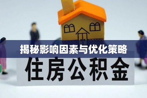 花莲揭秘影响因素与优化策略