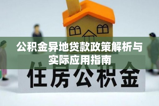 花莲公积金异地贷款政策解析与实际应用指南