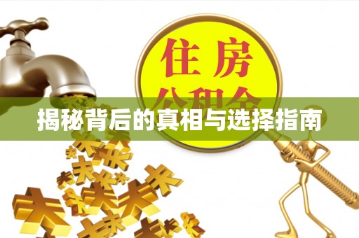 花莲揭秘背后的真相与选择指南