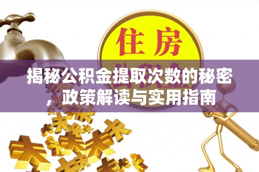 花莲揭秘公积金提取次数的秘密，政策解读与实用指南