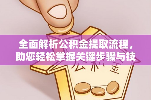 花莲全面解析公积金提取流程，助您轻松掌握关键步骤与技巧