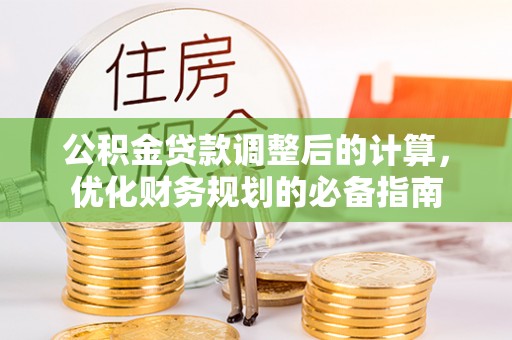 花莲公积金贷款调整后的计算，优化财务规划的必备指南